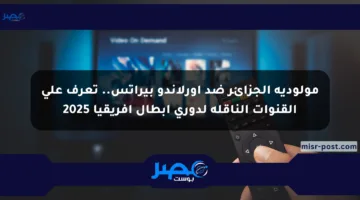 مولودية الجزائر ضد أورلاندو بيراتس.. تعرف على القنوات الناقلة لدوري أبطال إفريقيا 2025
